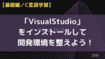 C言語学習-VisualStudio2019で開発環境構築