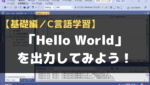 【C言語】「Hello World」を出力してみよう！
