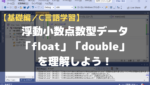 浮動小数点数型データ「float」「double」